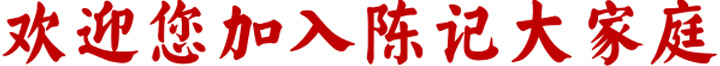 欢迎您加入陈记大家庭