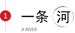 一条河