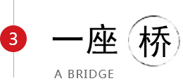 一座桥