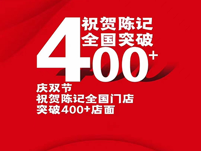 庆双节|祝贺陈记牛肉面全国门店突破400+