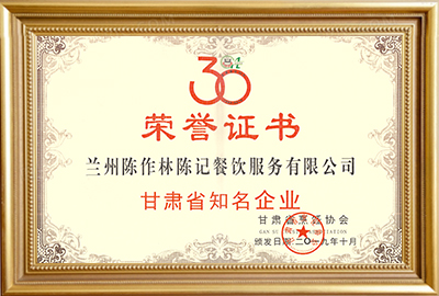 2019年荣获甘肃省知名企业