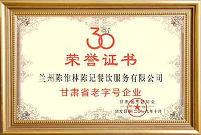 2019年荣获甘肃省老字号企业