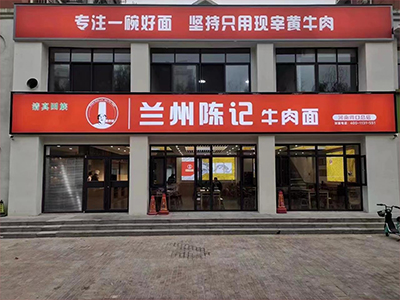 把‭做好碗面‭当作生‭事‮定业‬位，周口2018年加盟兰州陈记牛肉面品牌至今！