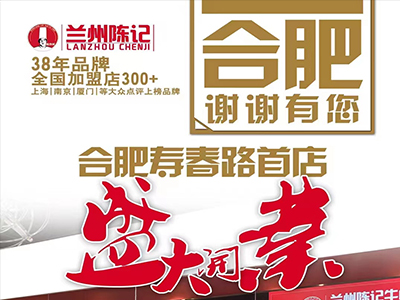 兰州陈记牛肉面 安徽合肥望湖城店明日盛大开业！