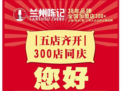 兰州陈记牛肉面 五店齐开业！