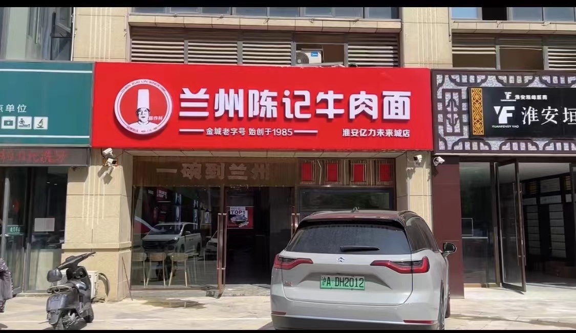 兰州陈记牛肉面 淮安二店（亿力未来城店）筹备完成，明天准备试营业️
