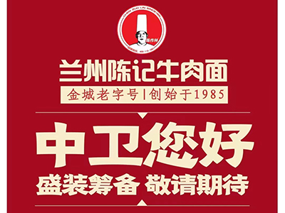 兰州陈记牛肉面宁夏中卫加盟店盛装筹备中
