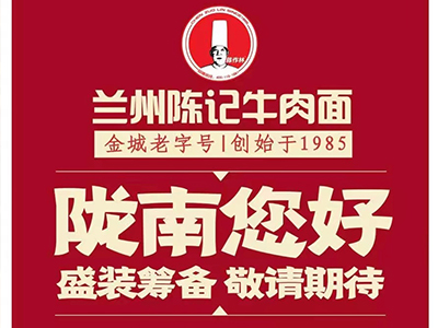 兰州陈记牛肉面，陇南店盛装筹备中