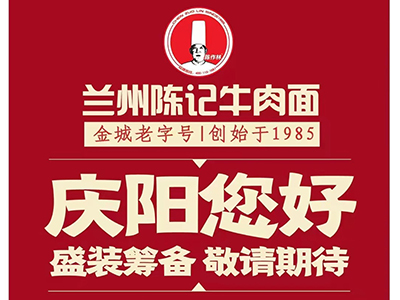 兰州陈记牛肉面庆阳店盛装筹备中