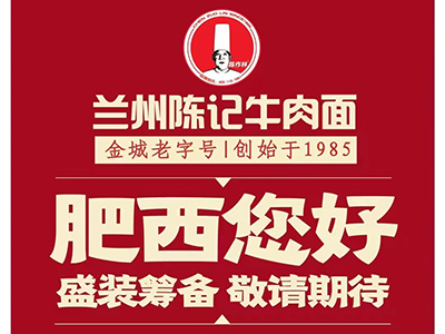 兰州陈记牛肉面 合肥肥西店盛装筹备中