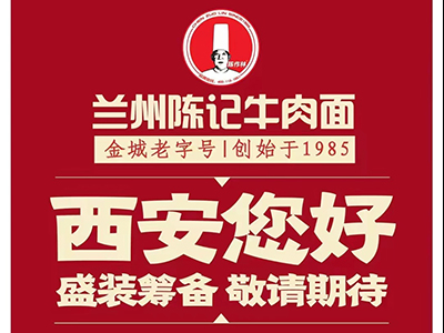 兰州陈记牛肉面陕西西安j加盟店盛装筹备中，敬请期待！