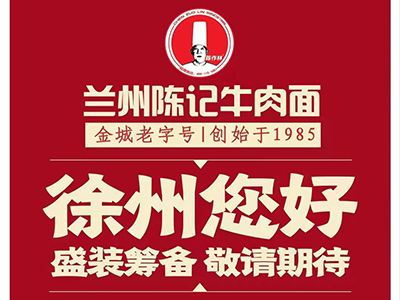 兰州陈记牛肉面徐州环球店盛装筹备中，敬请期待！