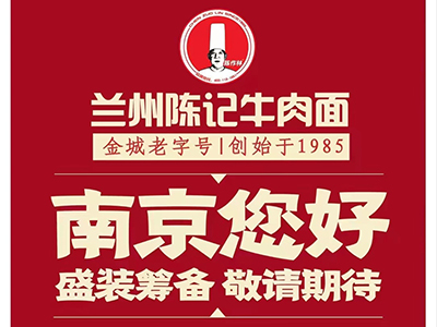 兰州陈记牛肉面南京店盛装筹备中，敬请期待！
