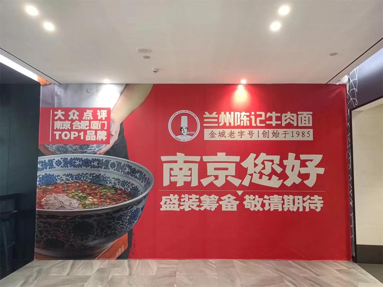 兰州陈记牛肉面南京未来城店盛装筹备中