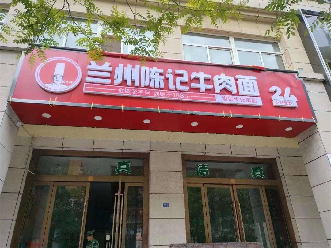 好消息，好消息！ 兰州陈记牛肉面入驻崇信县新世纪A区步行街