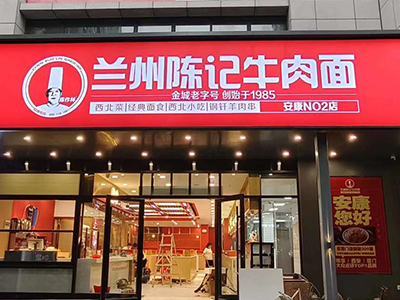 兰州陈记牛肉面安康二店准备就绪，明天开始试营业！