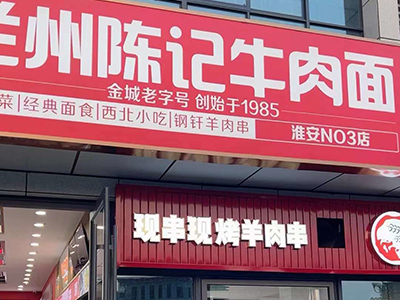 兰州陈记牛肉面江苏淮安三店准备就绪，明天开始试营业！