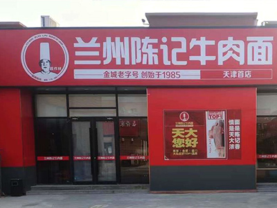 陈记牛肉面天津首店位于天津大学校内