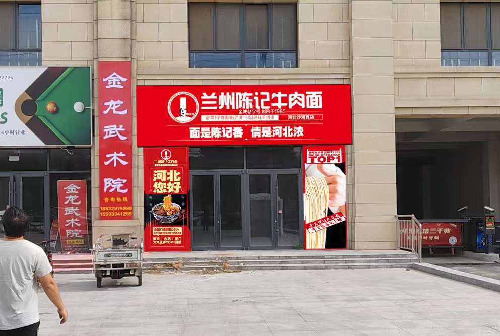 兰州陈记牛肉面河北沙河首店装修筹备中……