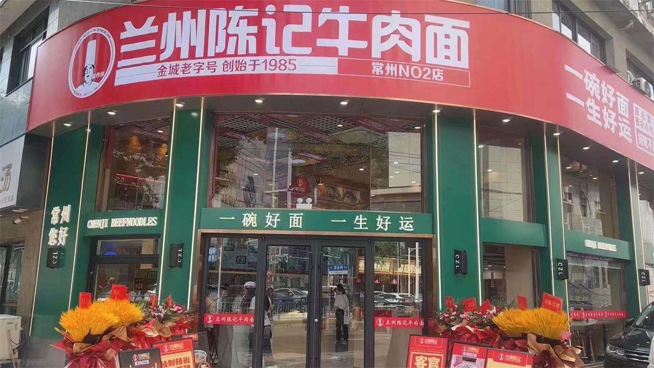 庆祝兰州陈记牛肉面常州二店盛大开业