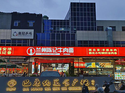 兰州陈记牛肉面西安三店超900平，是目前陈作林陈记品牌占地面积较大的加盟店。