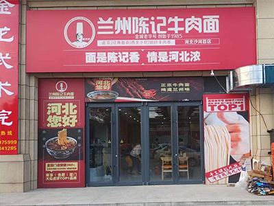 兰州陈记牛肉面河北沙河首店筹备完成 ，明天准备试营业！ 一起来嗦面吧！
