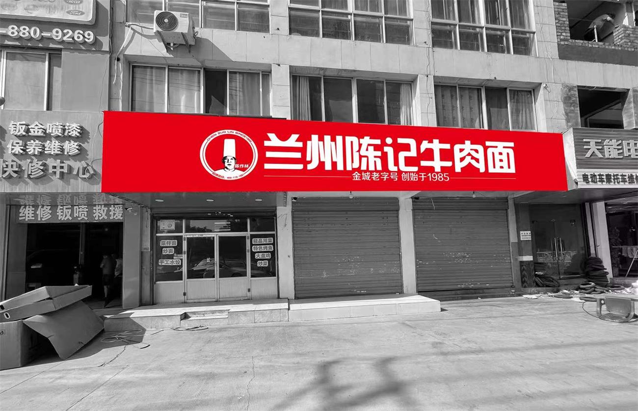 兰州陈记牛肉面兰州雁滩店筹备中，即将开业、敬请期待！