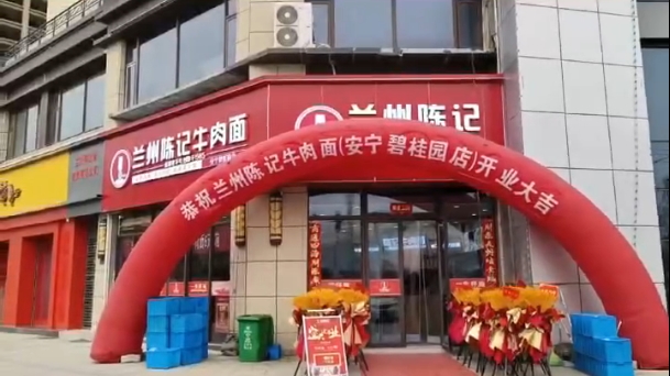 兰州陈记牛肉面兰州安宁碧桂园店今日盛大开业！
