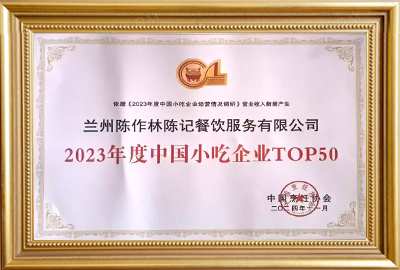 2023年度中国小吃企业TOP50