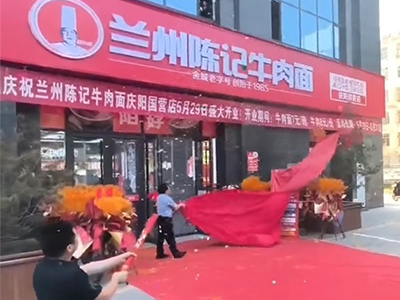 鲜香启幕！庆阳西峰陈记牛肉面国营店盛大开业