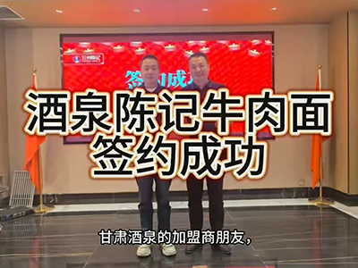 携手共绘美食新篇！陈记牛肉面与酒泉加盟商成功签约