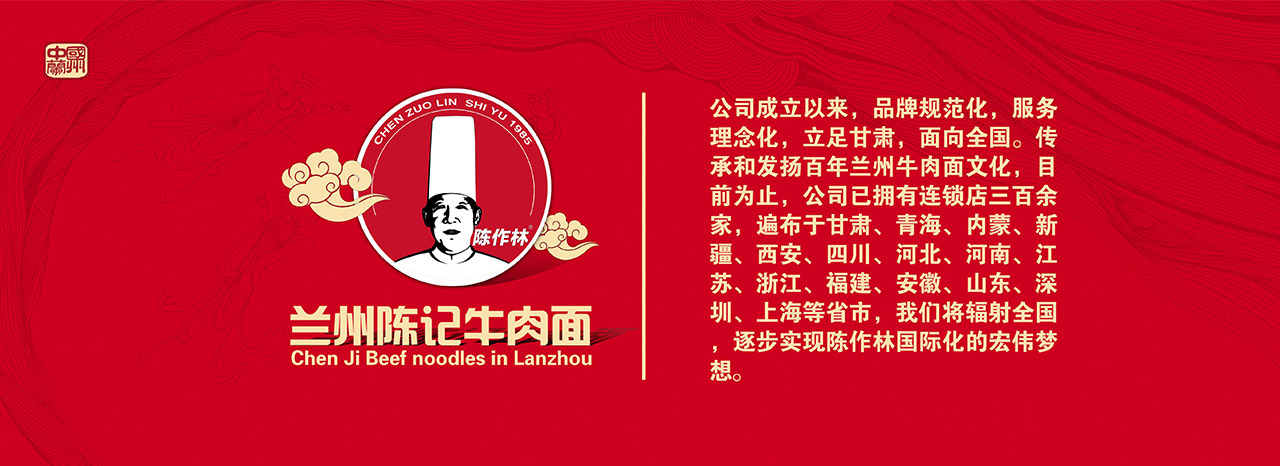 公司成立以来，品牌规范化，服务理念化，立足甘肃，面向全国。传承和发扬百年兰州牛肉面文化，目前为止，公司已拥有连锁店三百余家，遍布于甘肃、青海、内蒙、新疆、西安、四川、河北、河南、江苏、浙江、福建、安徽、山东、深圳、上海等省市，我们将辐射全国，逐步实现陈作林国际化的宏伟梦想。
