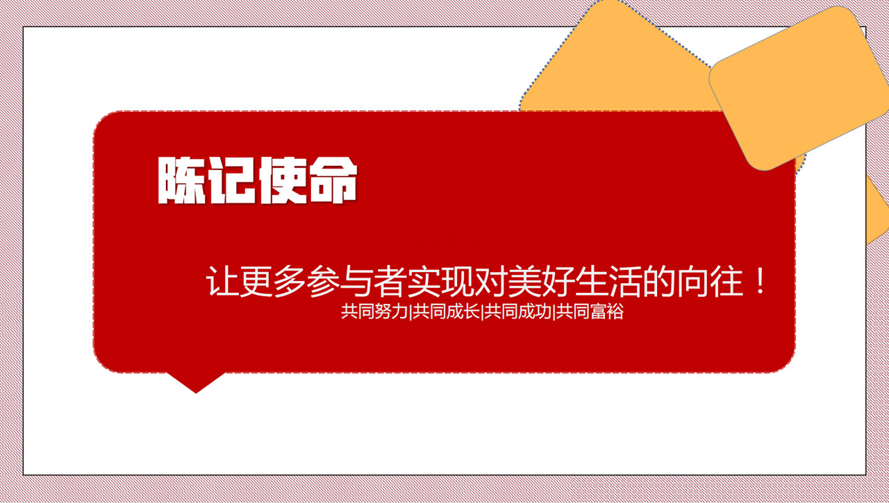 陈记使命让更多参与者实现对美好生活的向往！