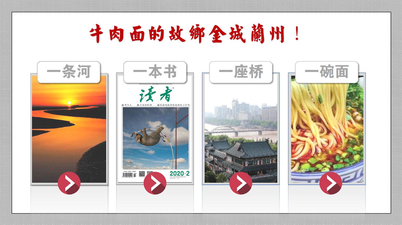 牛肉面的故乡金城兰州，一条河、一本书、一座桥、一碗面就是兰州印象
