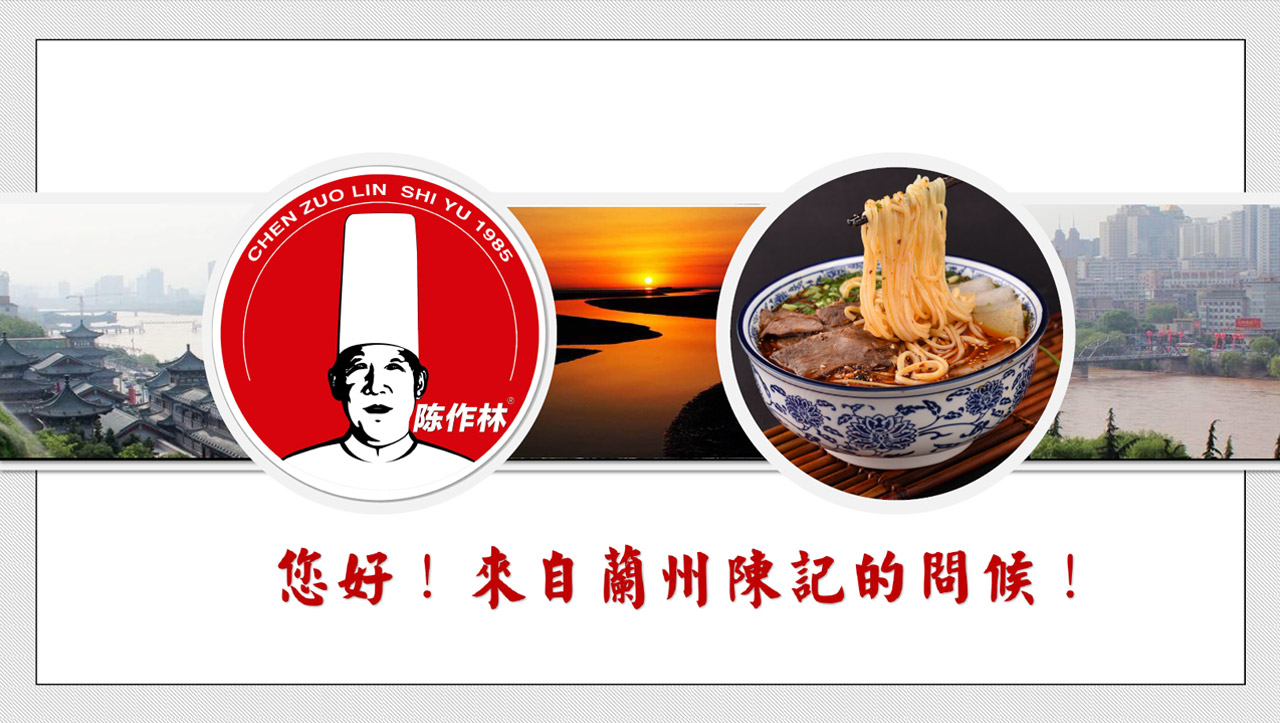 您好!来自兰州陈记的问候！